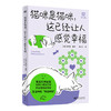 猫咪是猫咪，这已经让人感觉幸福（法） 爱美拉 著 心理师手绘系漫画故事 商品缩略图0