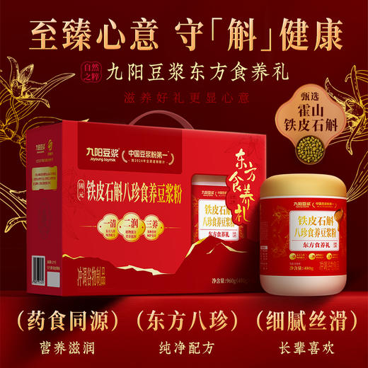 【食养中秋礼盒】九阳豆浆铁皮石斛八珍食养豆浆粉礼盒送父母长辈 商品图5