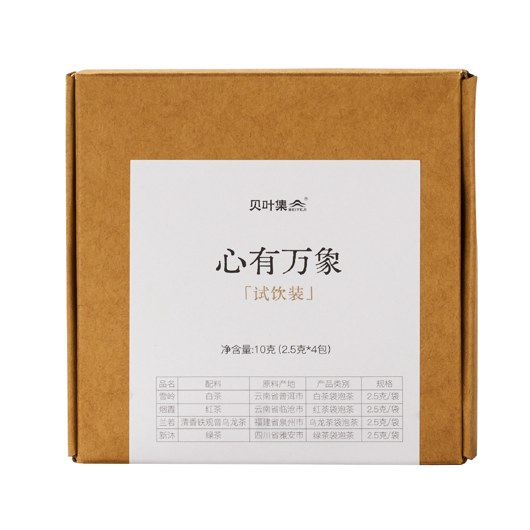 心有万象试饮装10g(红茶、白茶、绿茶、铁观音)