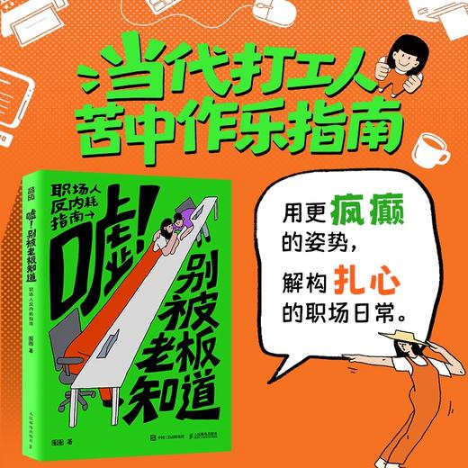 嘘！别被老板知道 职场人反内耗指南 职场搞笑漫画绘本 打工人反内卷反pua日常漫画真实搞笑向上管理 商品图0