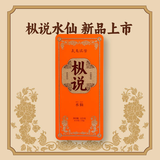 武夷瑞芳|枞说|水仙125g礼盒装 商品图1