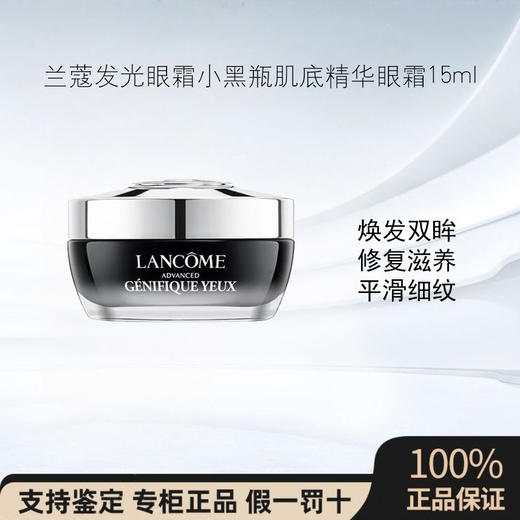 兰蔻发光眼霜小黑瓶肌底精华眼霜15ml 淡褪黑眼圈 商品图0