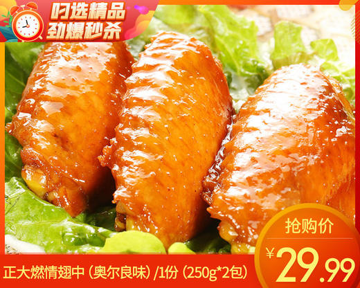 正大燃情翅中（奥尔良味）/1份（250g*2包）生产日期：25年10月补单专用 商品图0