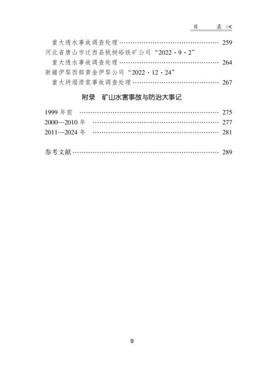 矿山重特大水害事故调查处理80例 商品图7