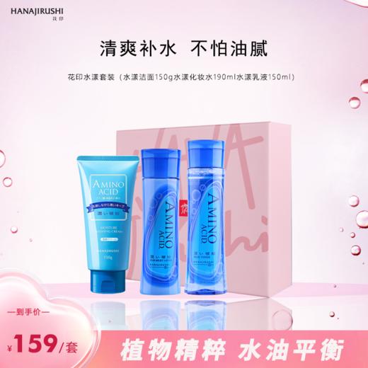 花印水漾套装（水漾洁面150g水漾化妆水190ml水漾乳液150ml） 商品图1