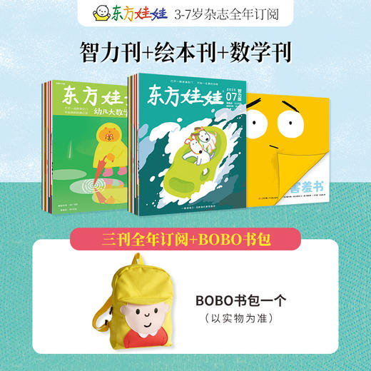 （0-8岁）东方娃娃杂志2025年全年订阅达人链接（25年11月-26年10月）（电商） 商品图4