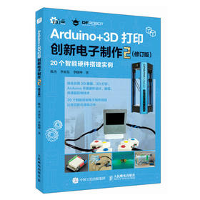 Arduino+3D打印创新电子制作2 修订版