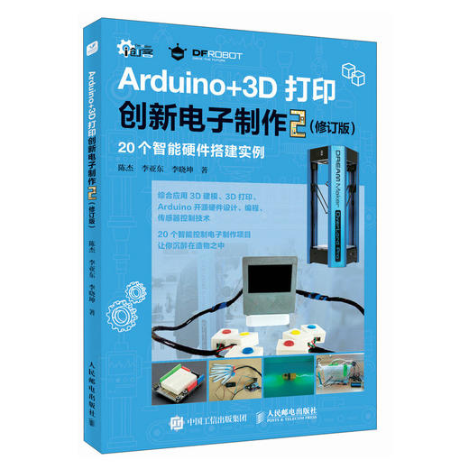 Arduino+3D打印创新电子制作2 修订版 商品图0
