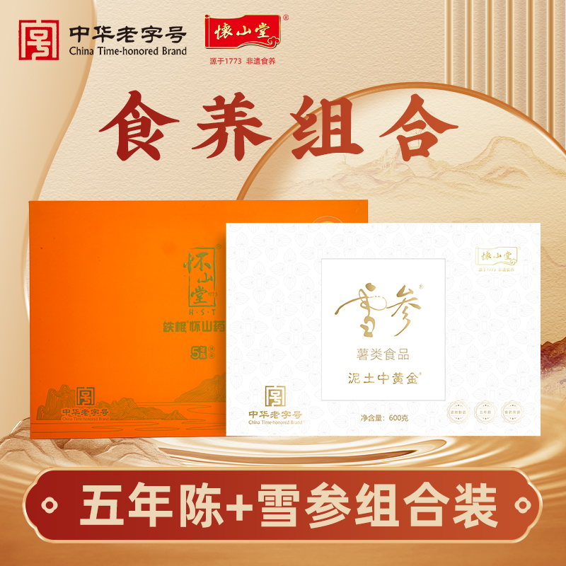 怀山堂 五年陈铁棍山药粉580g+雪参铁棍山药粒煮水组合装