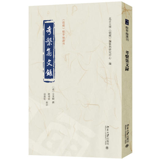 考槃集文录 方东树 撰  唐明贵 张淑红 校点  北京大学《儒藏》编纂与研究中心 编 北京大学出版社 《儒藏》精华编选刊 商品图0
