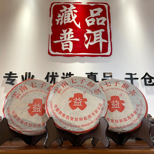 2005年501批次勐海茶厂7262熟茶饼  经典老大益熟茶 厚醇甜润滑   干仓真品性价比高 商品图1