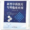 新型中药饮片专科临床应用 何清湖 邓奕辉 主编 中国中医药出版社 商品缩略图3