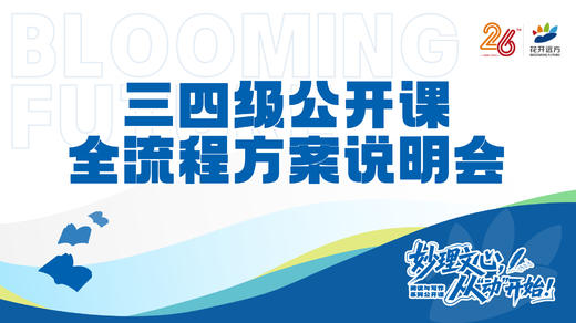 三四级公开课说明会 商品图0