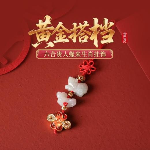 【祈愿吉品】六合生肖翡翠挂饰钥匙扣手机链 商品图0