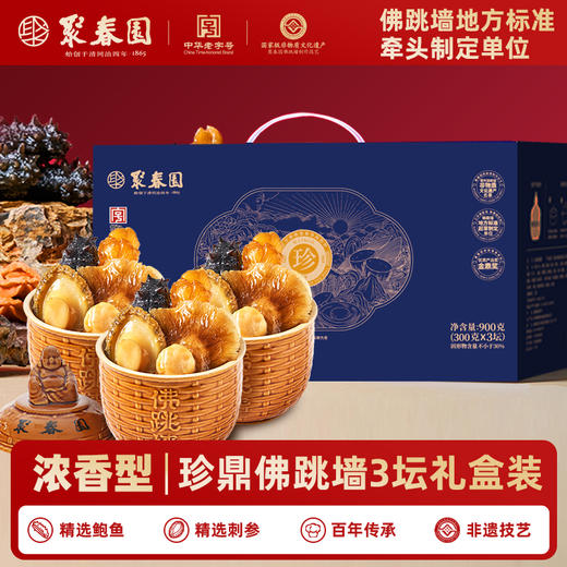 聚春园珍鼎佛跳墙3坛/6坛礼盒装 商品图0