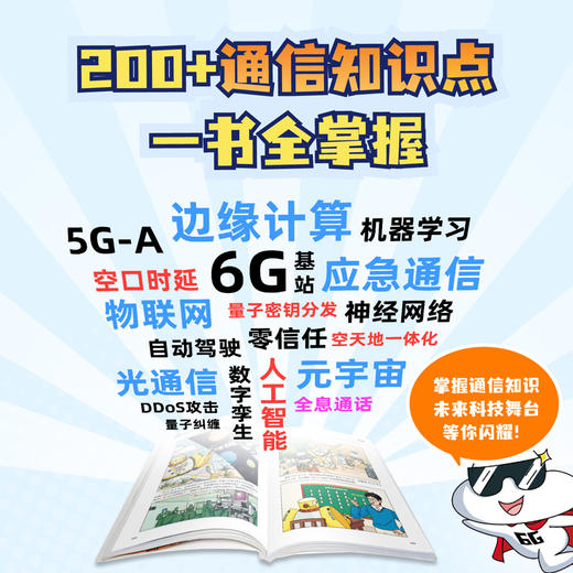 漫画通信前沿 深度剖析通信技术 联动学科知识 200+通信知识点 8个前沿领域 商品图1