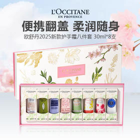 【礼盒礼袋】L'occitane 欧舒丹新款护手霜八件套 一体管翻盖版（30ml*8）