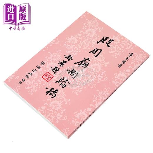 【中商原版】殷周庙制论稿 平装 港台原版 章景明 学海出版社 商品图2