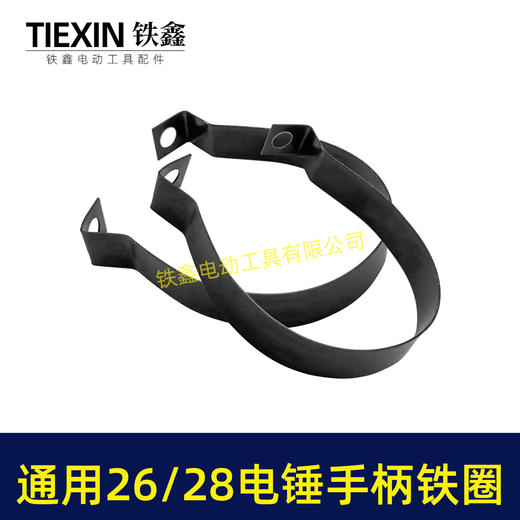 【货号07835】适配东成26/28电锤手柄铁圈手柄抱箍26电锤手把铁圈电锤手柄铁件 商品图7
