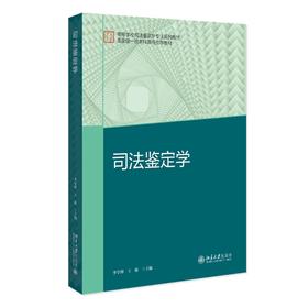 司法鉴定学 李学博 王旭 主编 北京大学出版社