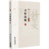 灵枢悬解 针灸经典医籍必读丛书 (清)黄元御著 贾红玲 张永臣 张学成校注 适合中医院校学生中医爱好者的参考读物中国医药科技出版社 商品缩略图1