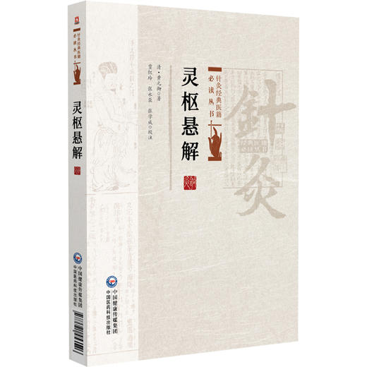 灵枢悬解 针灸经典医籍必读丛书 (清)黄元御著 贾红玲 张永臣 张学成校注 适合中医院校学生中医爱好者的参考读物中国医药科技出版社 商品图1