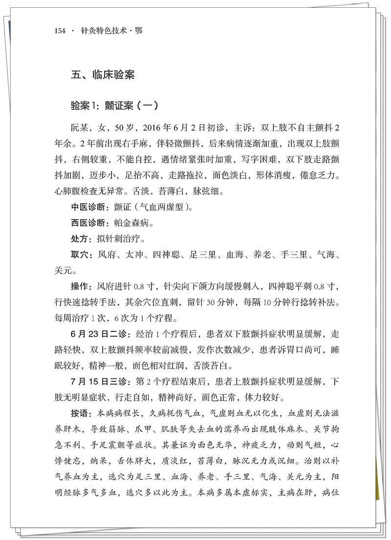 5132-9518-5 针灸特色技术 鄂 正文CTP-25.8.28_174_副本.jpg