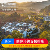腾冲玛御谷悦榕庄 商品缩略图0