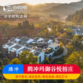 腾冲玛御谷悦榕庄