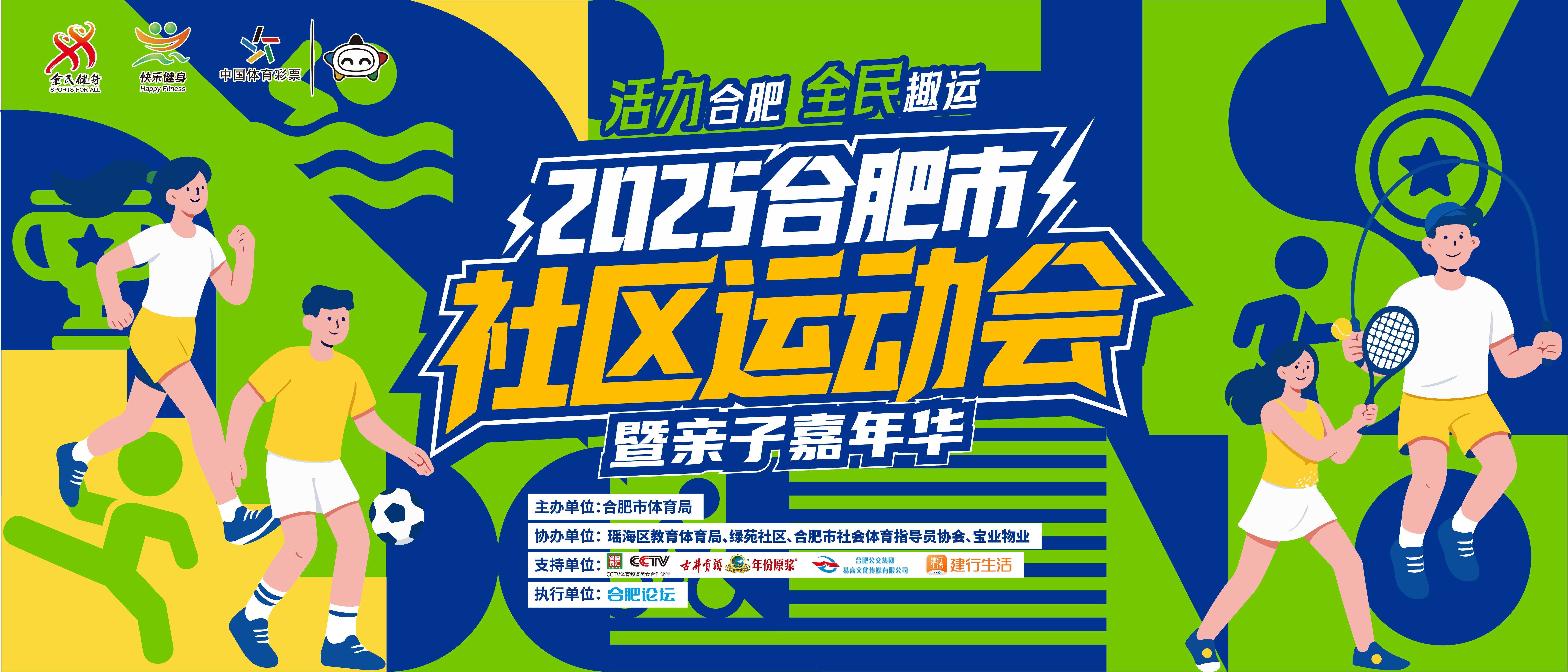 2025合肥市社区运动会〖宝业 • 城市绿苑（东区）〗9月21日