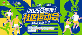 2025合肥市社区运动会〖宝业 • 城市绿苑（东区）〗9月21日
