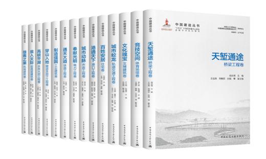 预售（任选）中国建造丛书 商品图0