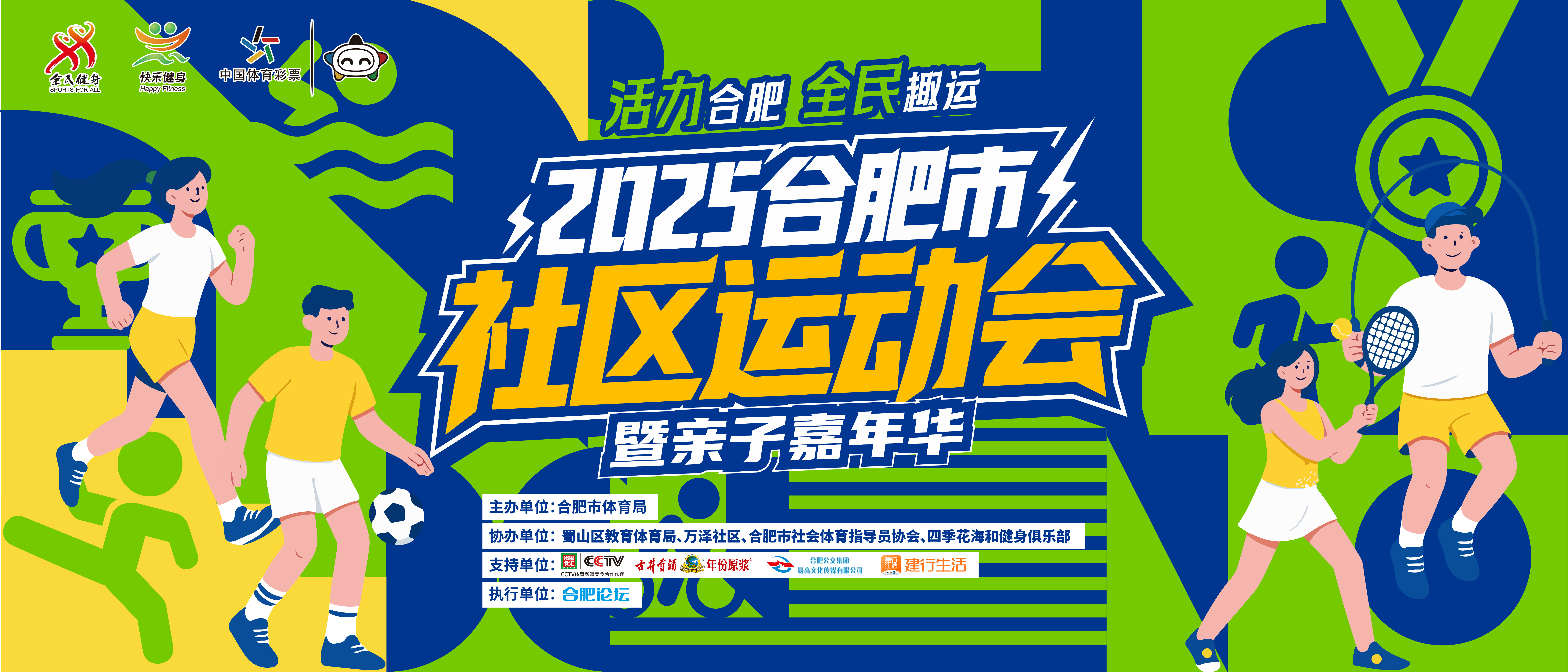 2025合肥市社区运动会〖四季花海公园（B区）〗9月20日