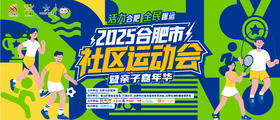 2025合肥市社区运动会〖四季花海公园（B区）〗9月20日