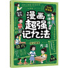 漫画超强记忆法 商品缩略图0