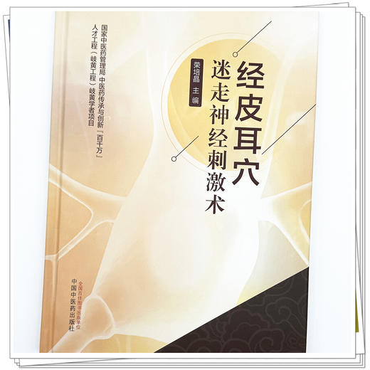 经皮耳穴 迷走神经刺激术 荣培晶 主编 经皮耳穴迷走神经刺激术治疗疾病的基本原理 慢性心力衰竭 9787513296854中国中医药出版社 商品图2