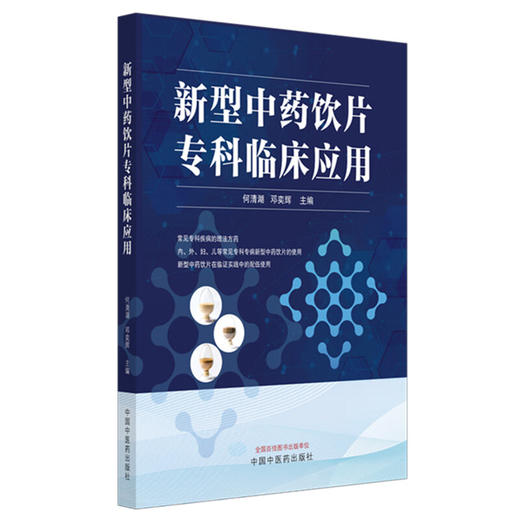 新型中药饮片专科临床应用 何清湖 邓奕辉 介绍常见专科疾病的理法方药 新型中药饮片在临证实践中的配伍使用 中国中医药出版社 商品图1