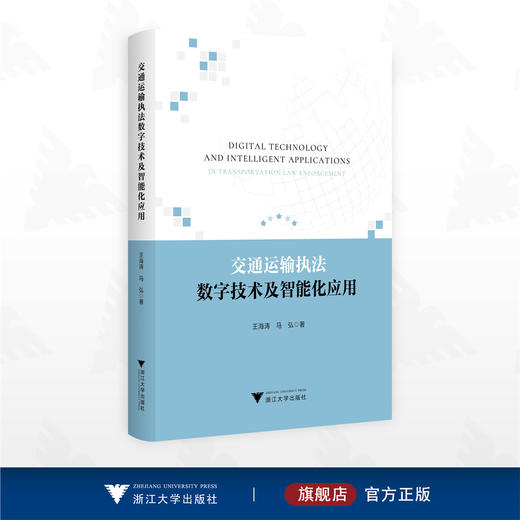 交通运输执法数字技术及智能化应用/王海涛 马弘 著/浙江大学出版社 商品图0