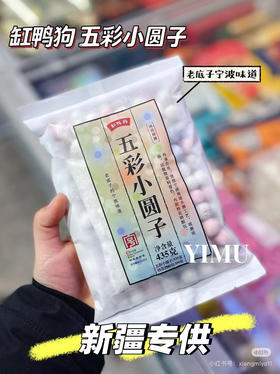 缸鸭狗五彩小圆子（宁波老味道）