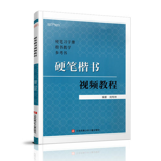 硬笔楷书视频教程  刘有林 编著 书写姿势 书写工具 练习格 临习指导 常用笔法等硬笔习字册楷书教学参考书 SE 商品图1