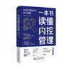 一本书读懂内控管理：全场景风险防控实战指南 商品缩略图3