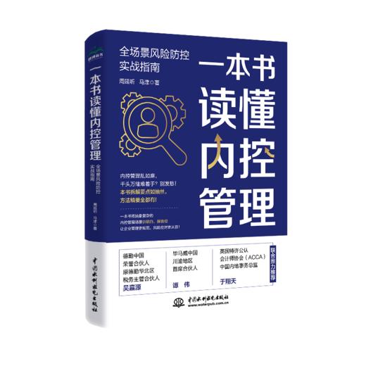 一本书读懂内控管理：全场景风险防控实战指南 商品图3