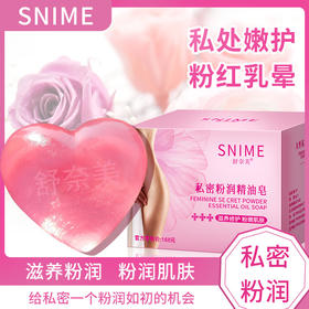 【速抢！限时购！】舒奈美精油皂 女性私密粉润蜜桃皂 黑木耳私处淡化 香皂滋养修护