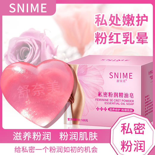 【速抢！限时购！】舒奈美精油皂 女性私密粉润蜜桃皂 黑木耳私处淡化 香皂滋养修护 商品图0
