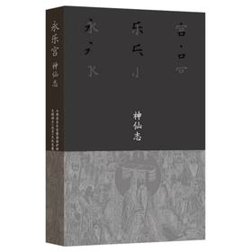 永乐宫·神仙志