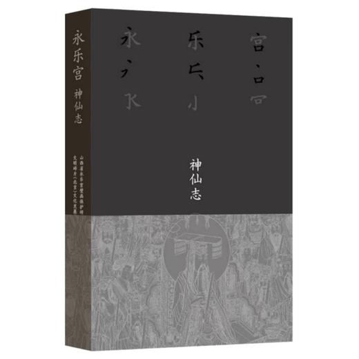 永乐宫·神仙志 商品图0