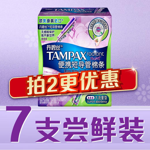 丹碧丝便携短导管内置式卫生巾卫生棉条大流量7支 商品图0