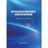 城市缺资料流域防洪排涝决策支持系统构建 商品缩略图0