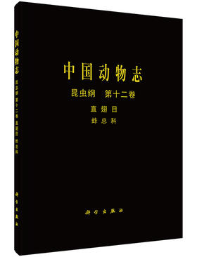 [按需印刷]中国动物志昆虫纲第十二卷直翅目蚱总科/中国动物志编委会