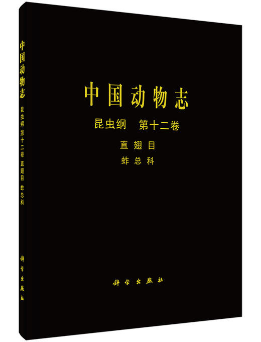 [按需印刷]中国动物志昆虫纲第十二卷直翅目蚱总科/中国动物志编委会 商品图0